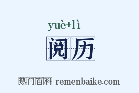 阅历是什么意思的图片